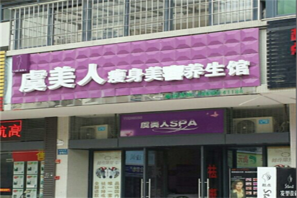 虞美人美体养生 虞美人美体养生
