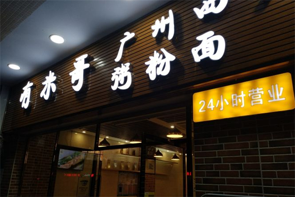 有米哥广州西关肠粉 有米哥广州西关肠粉
