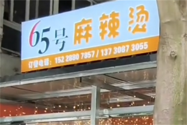 65号麻辣烫 65号麻辣烫