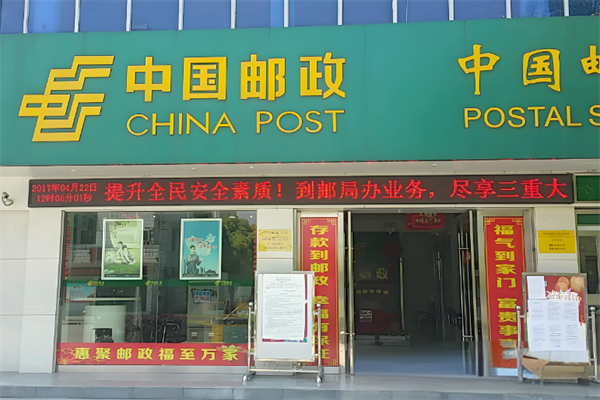 邮政网点 邮政网点
