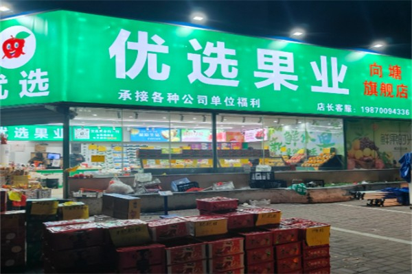 优选果业 优选果业
