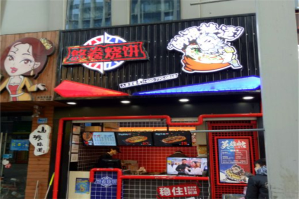 悠卷烧饼
