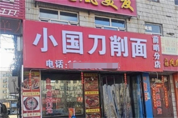 小国刀削面