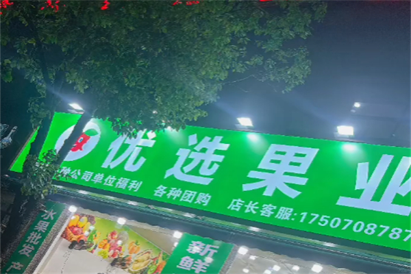 优选果业 优选果业