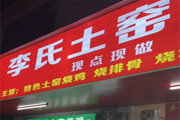 李氏土窑烧鸡加盟