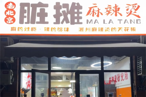 老北京脏摊麻辣烫