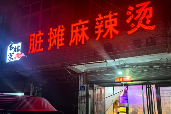 老北京脏摊麻辣烫
