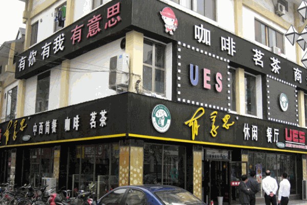 有意思复合式休闲餐厅