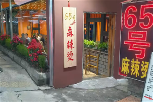65号麻辣烫 65号麻辣烫