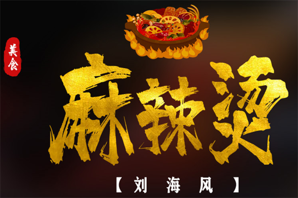 刘海风凉皮麻辣烫