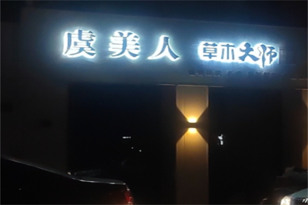 虞美人美体养生 虞美人美体养生