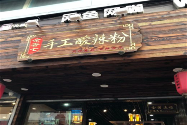 余香七手工酸辣粉 余香七手工酸辣粉