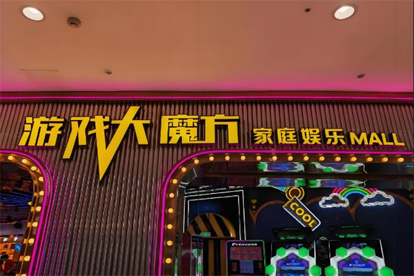 游戏大魔方 游戏大魔方