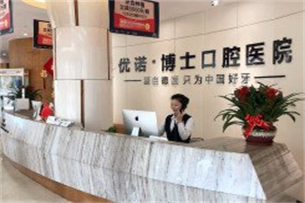优诺博士口腔