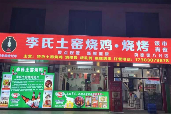 李氏土窑烧鸡加盟