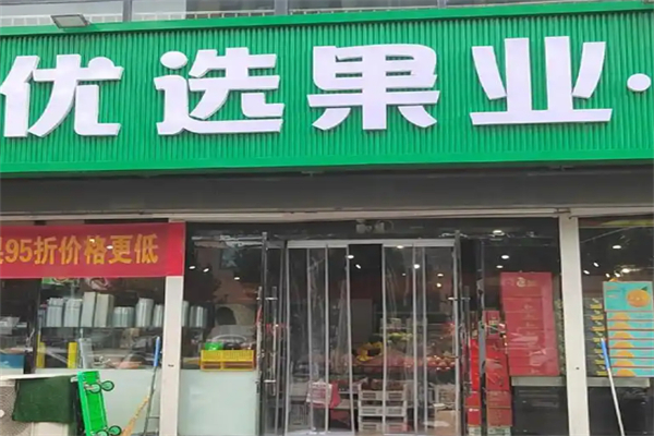 优选果业 优选果业