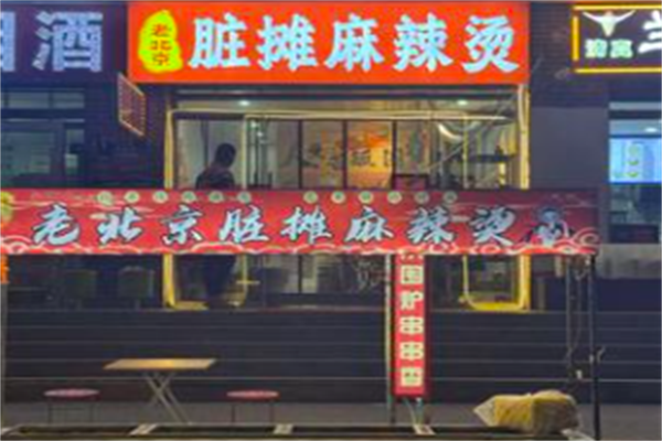 老北京脏摊麻辣烫