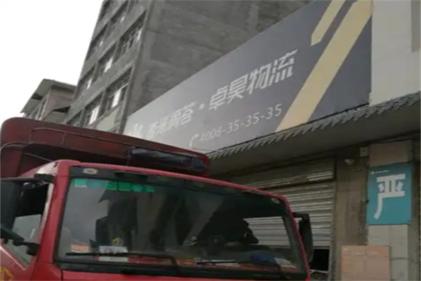 卓昊物流网点 卓昊物流网点
