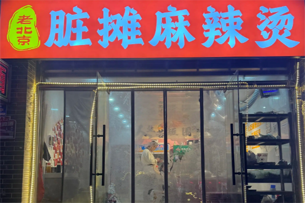 老北京脏摊麻辣烫