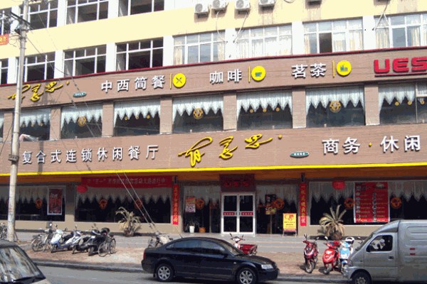 有意思复合式休闲餐厅