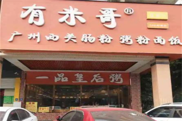 有米哥广州西关肠粉 有米哥广州西关肠粉
