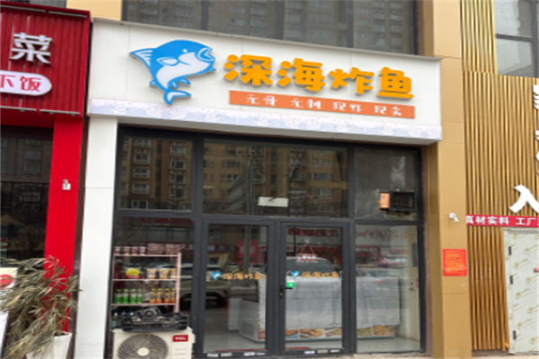 鱼炸海深海炸鱼 鱼炸海深海炸鱼