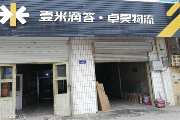 卓昊物流网点 卓昊物流网点
