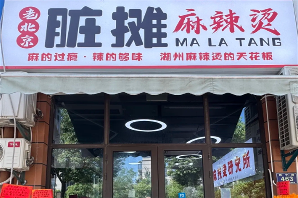 老北京脏摊麻辣烫