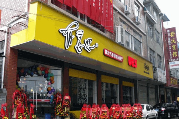 有意思复合式休闲餐厅