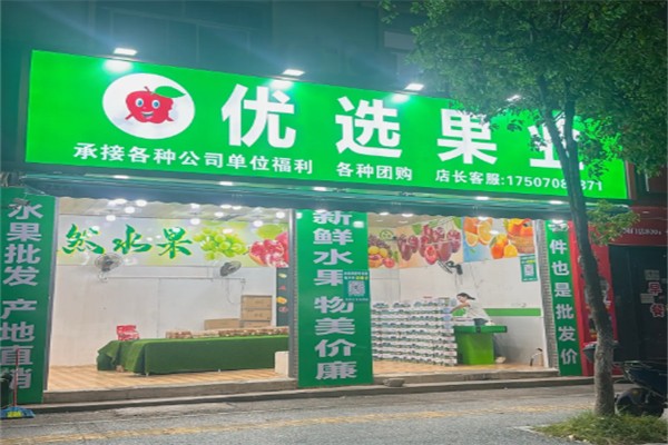 优选果业 优选果业