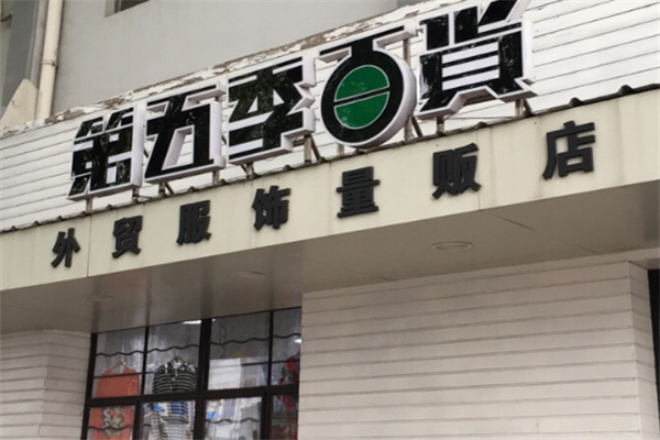 第五季百货外贸服饰 第五季百货外贸服饰