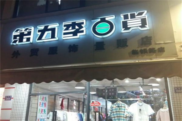 第五季百货外贸服饰 第五季百货外贸服饰