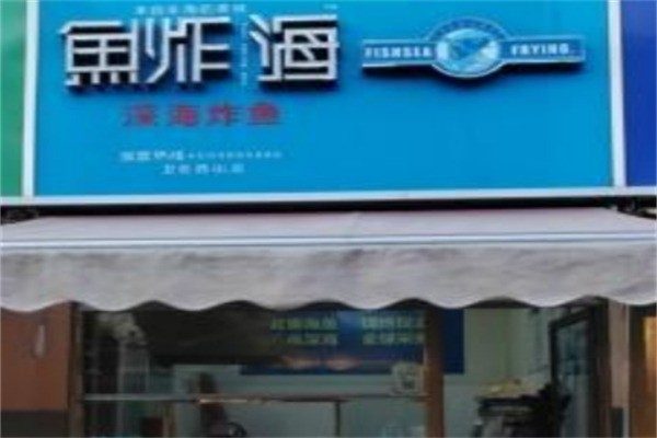 鱼炸海深海炸鱼 鱼炸海深海炸鱼