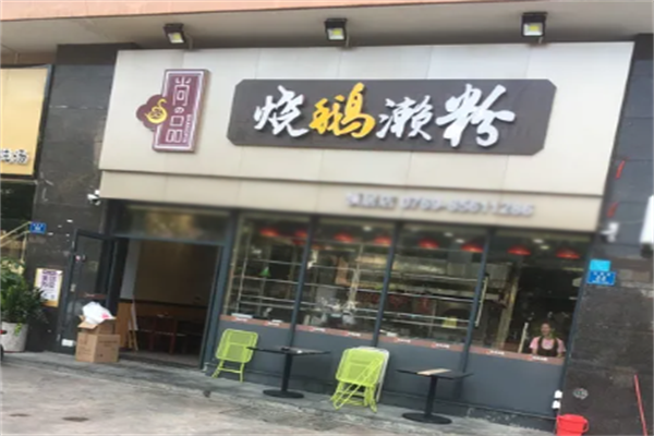 尚品烧鹅濑粉加盟