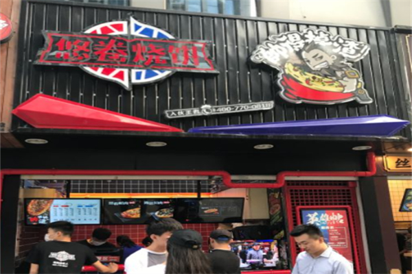 悠卷烧饼