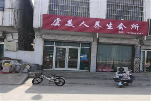 虞美人美体养生 虞美人美体养生