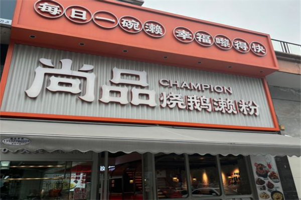 尚品烧鹅濑粉加盟