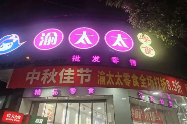 渝太太量贩零食 渝太太量贩零食