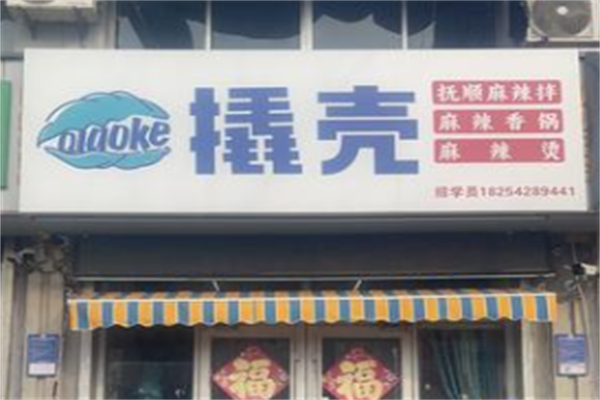 撬壳骨汤麻辣烫 撬壳骨汤麻辣烫