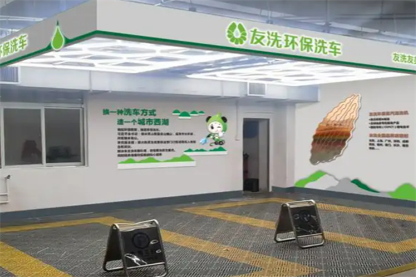 友洗环保洗车