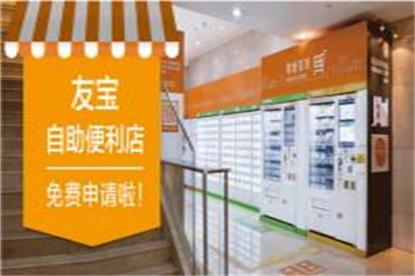 友宝快递柜 友宝快递柜