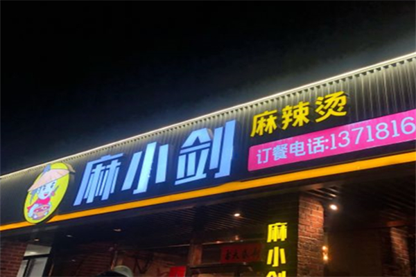 麻小剑麻辣烫 麻小剑麻辣烫
