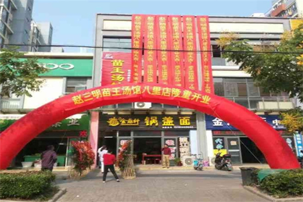 赵三明苗王汤馆 赵三明苗王汤馆