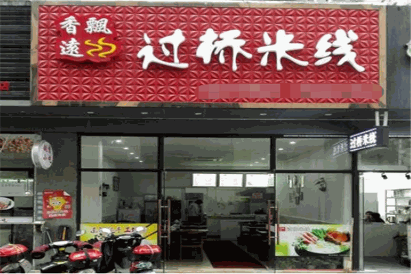 香远飘过桥米线