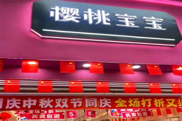 樱桃宝宝童装