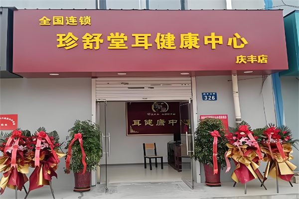珍舒堂耳健康中心 珍舒堂耳健康中心