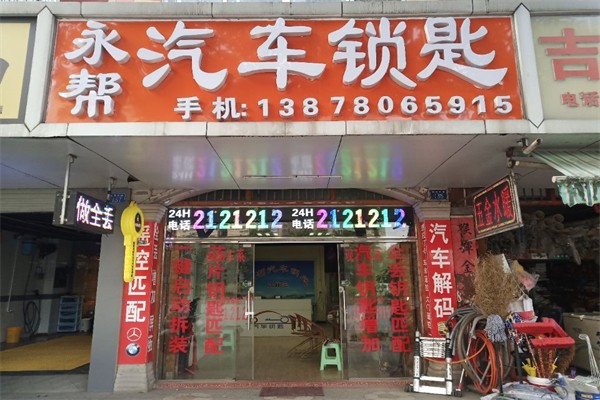 永邦汽车钥匙 永邦汽车钥匙