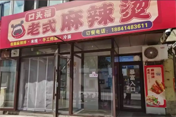 口头福麻辣烫 口头福麻辣烫
