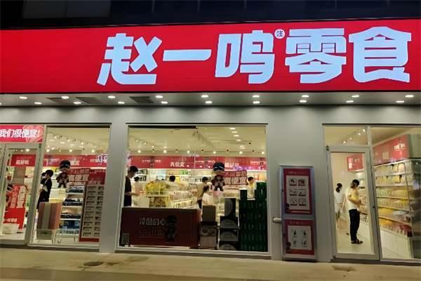 赵壹鸣零食