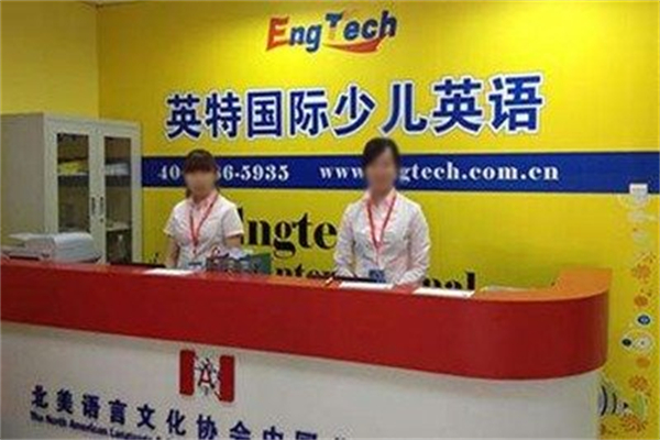英特少儿英语
